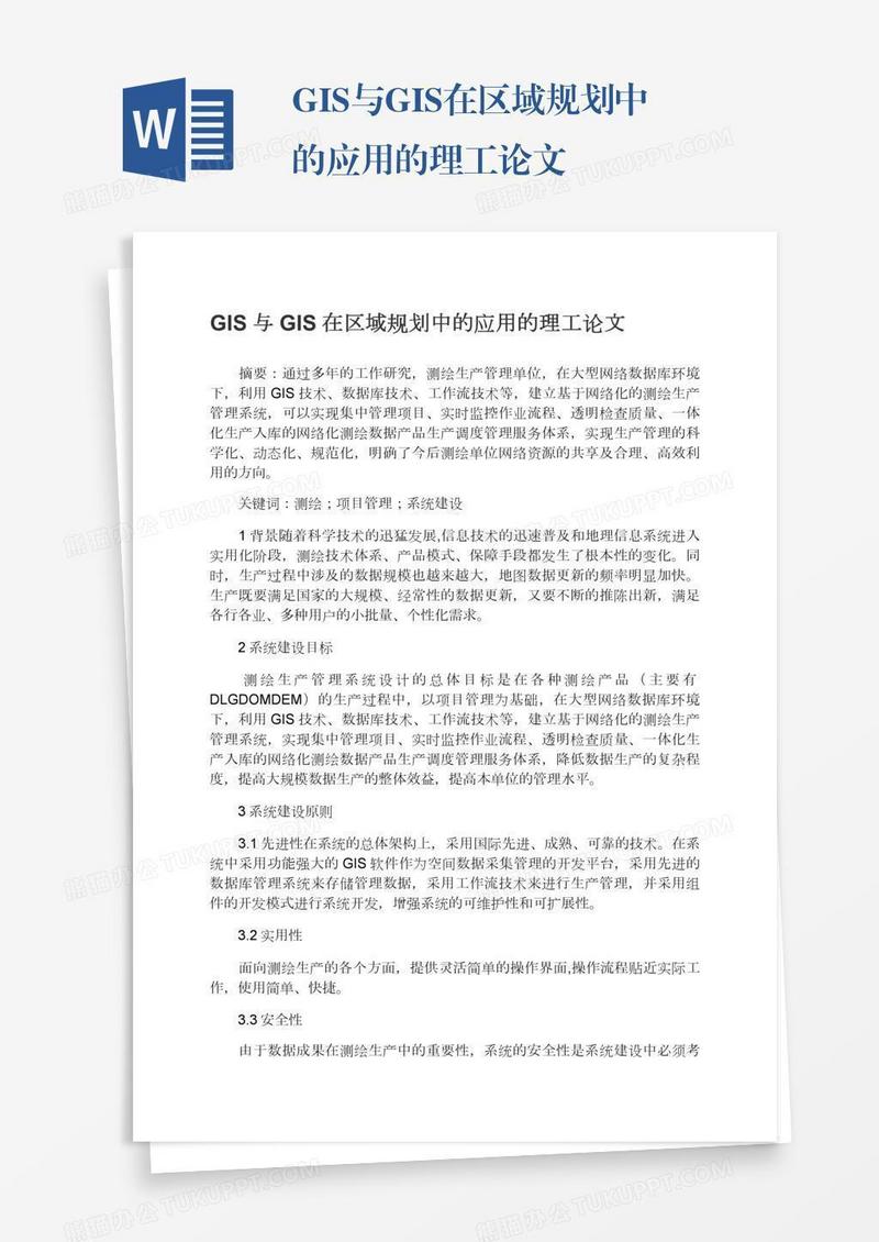 GIS与GIS在区域规划中的应用的理工论文