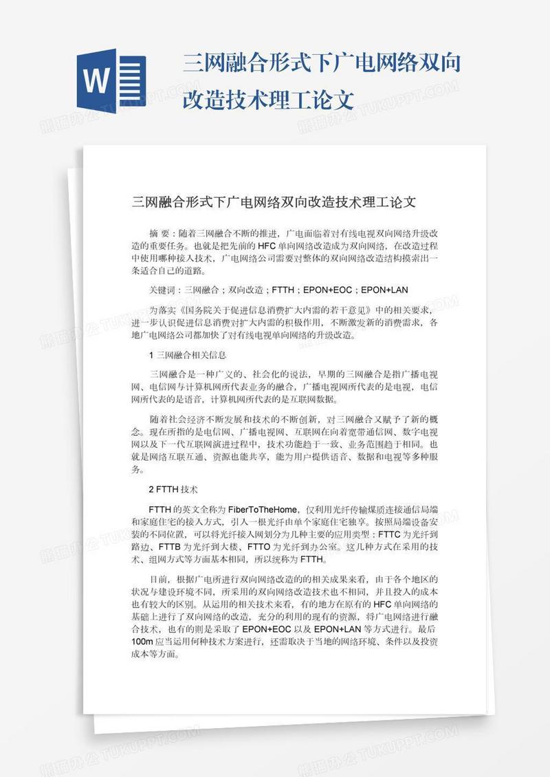三网融合形式下广电网络双向改造技术理工论文