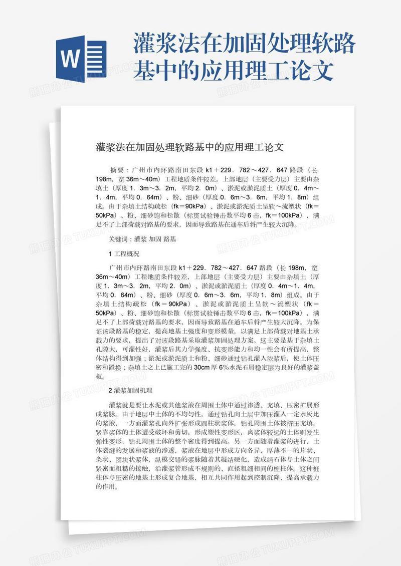 灌浆法在加固处理软路基中的应用理工论文