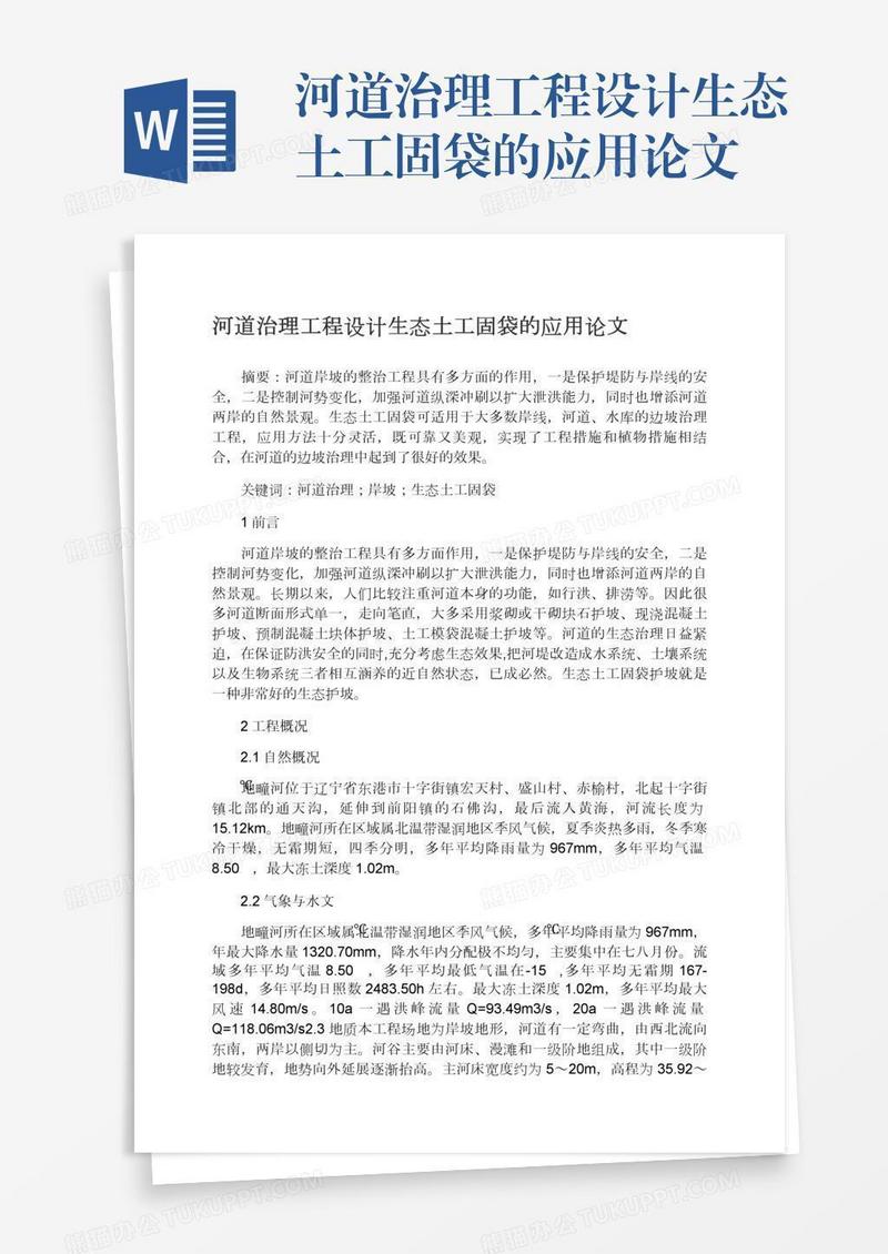 河道治理工程设计生态土工固袋的应用论文