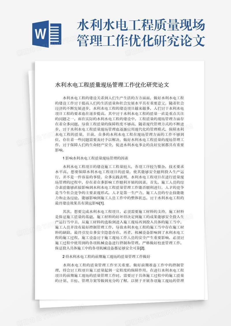 水利水电工程质量现场管理工作优化研究论文
