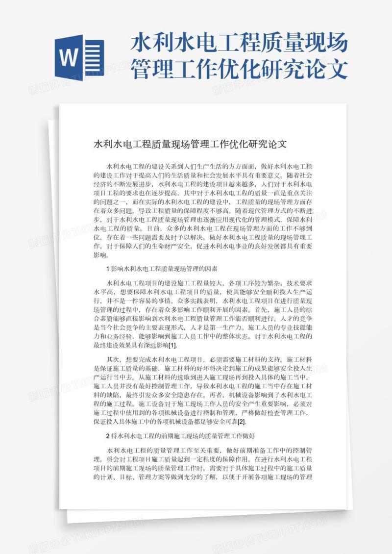水利水电工程质量现场管理工作优化研究论文