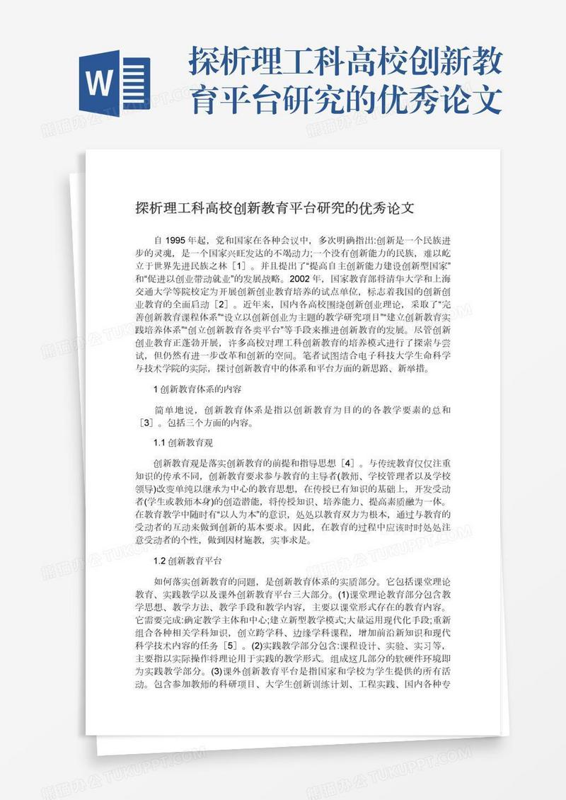 探析理工科高校创新教育平台研究的优秀论文