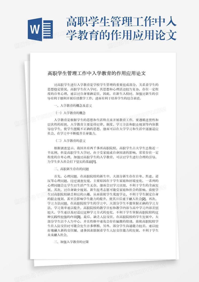 高职学生管理工作中入学教育的作用应用论文