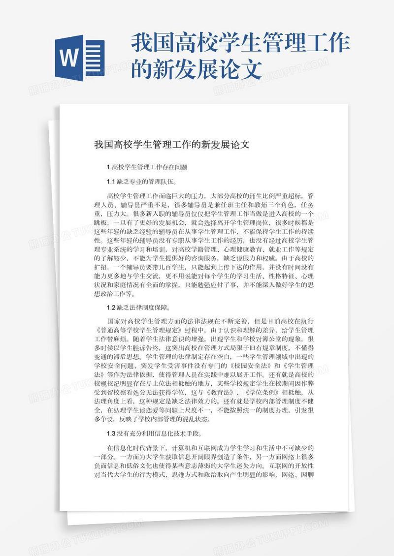 我国高校学生管理工作的新发展论文