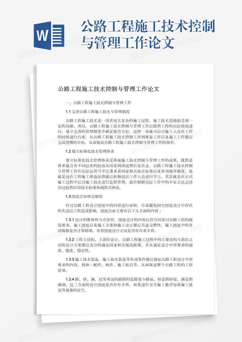 公路工程施工技术控制与管理工作论文