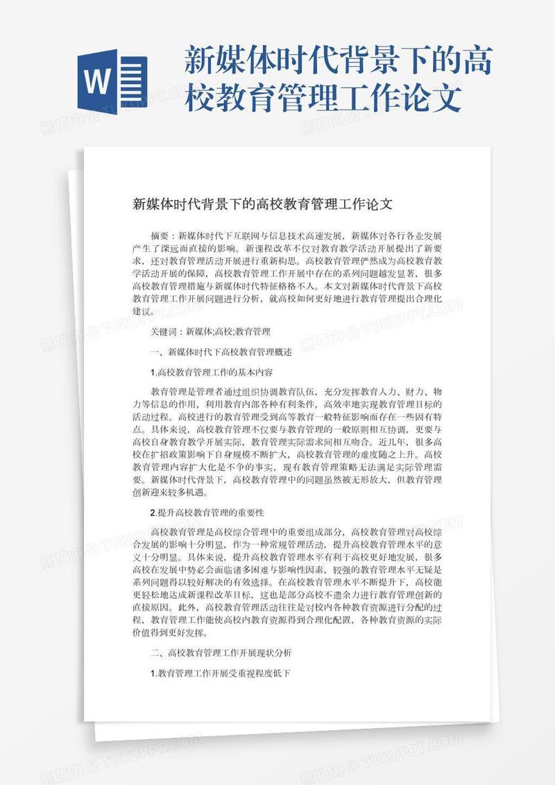 新媒体时代背景下的高校教育管理工作论文