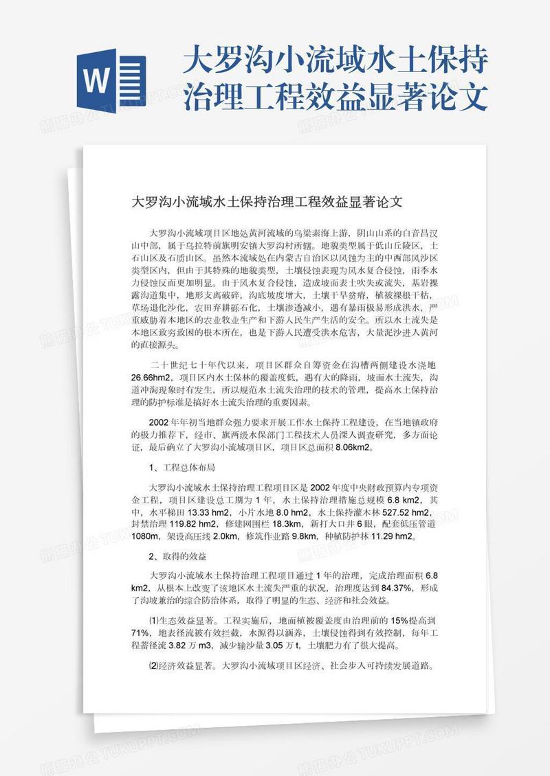 大罗沟小流域水土保持治理工程效益显著论文