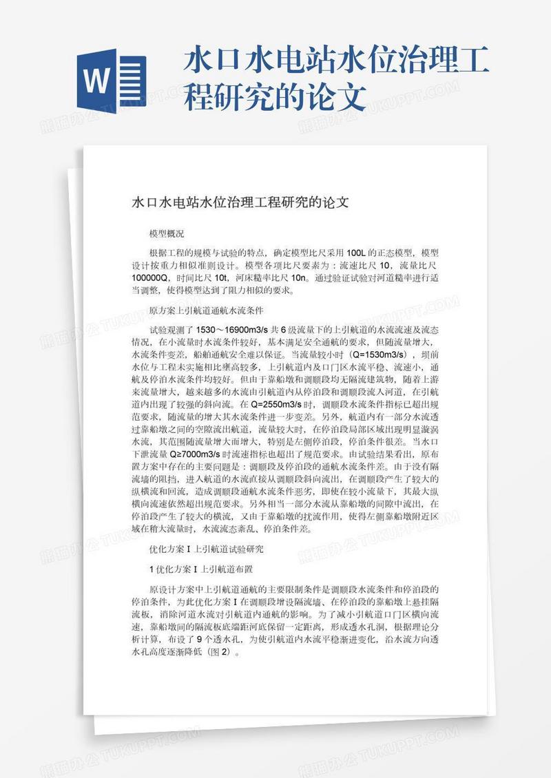 水口水电站水位治理工程研究的论文