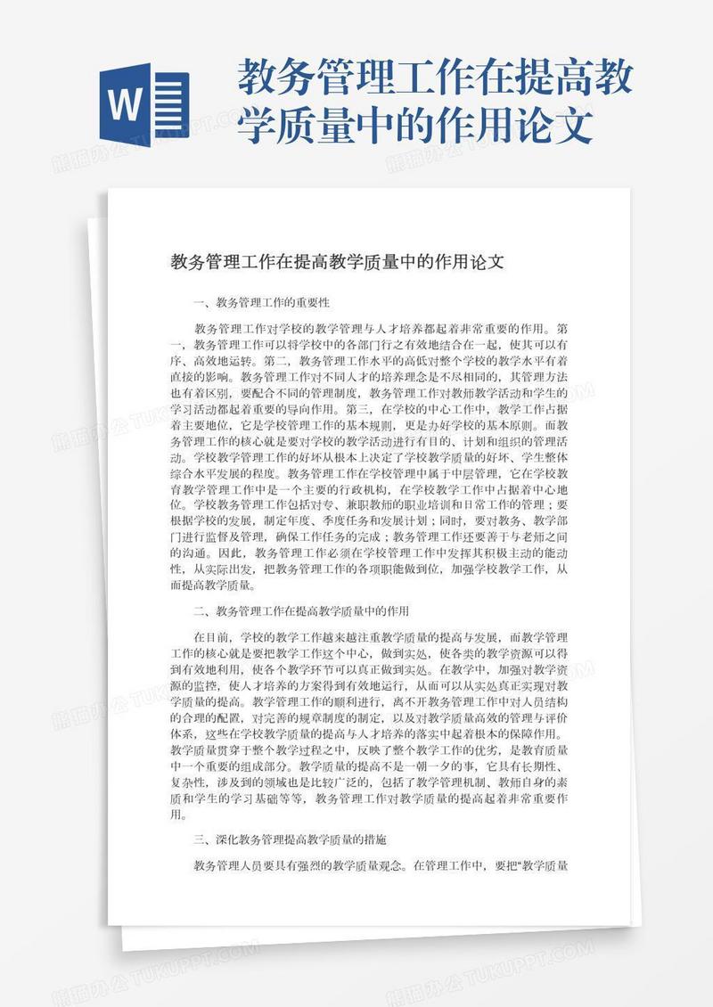 教务管理工作在提高教学质量中的作用论文