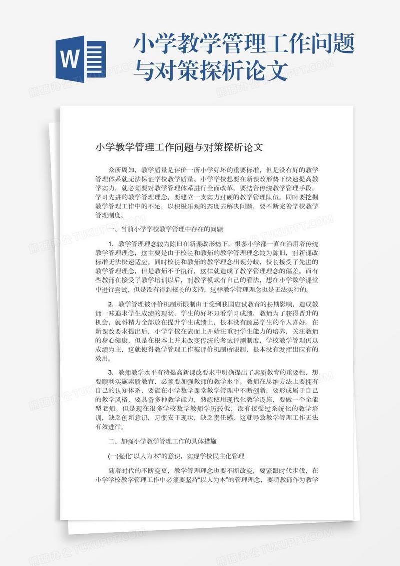 小学教学管理工作问题与对策探析论文