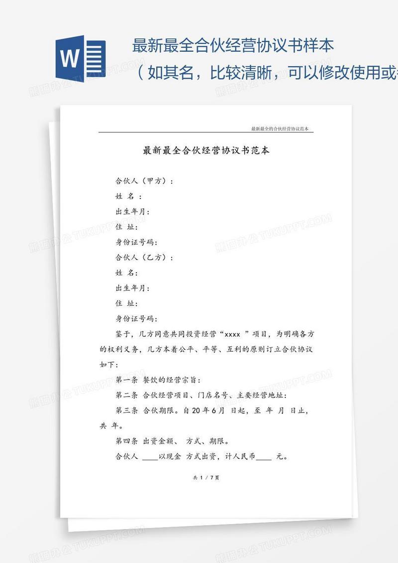 最新最全合伙经营协议书样本（如其名，比较清晰，可以修改使用或参考）