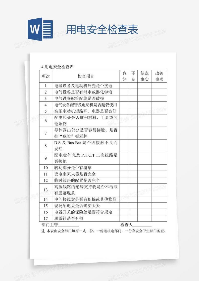用电安全检查表