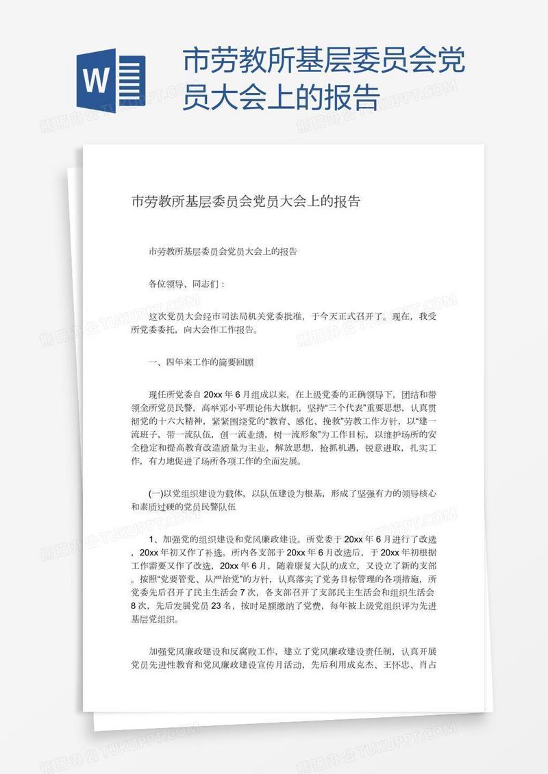 市劳教所基层委员会党员大会上的报告