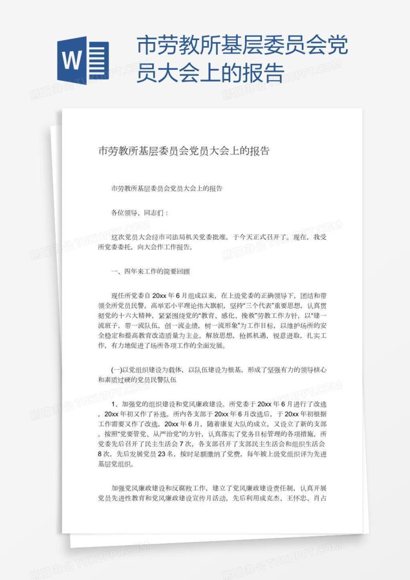 市劳教所基层委员会党员大会上的报告