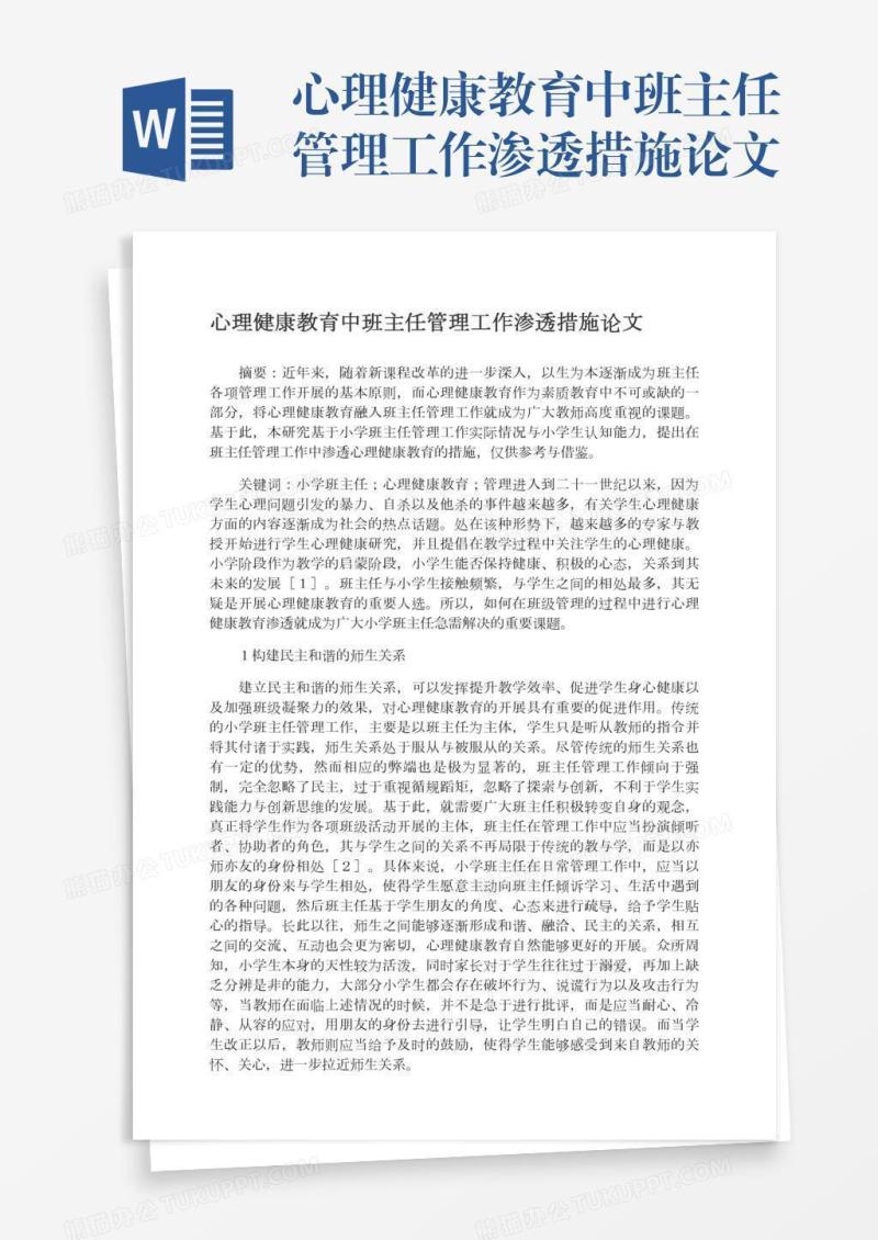 心理健康教育中班主任管理工作渗透措施论文