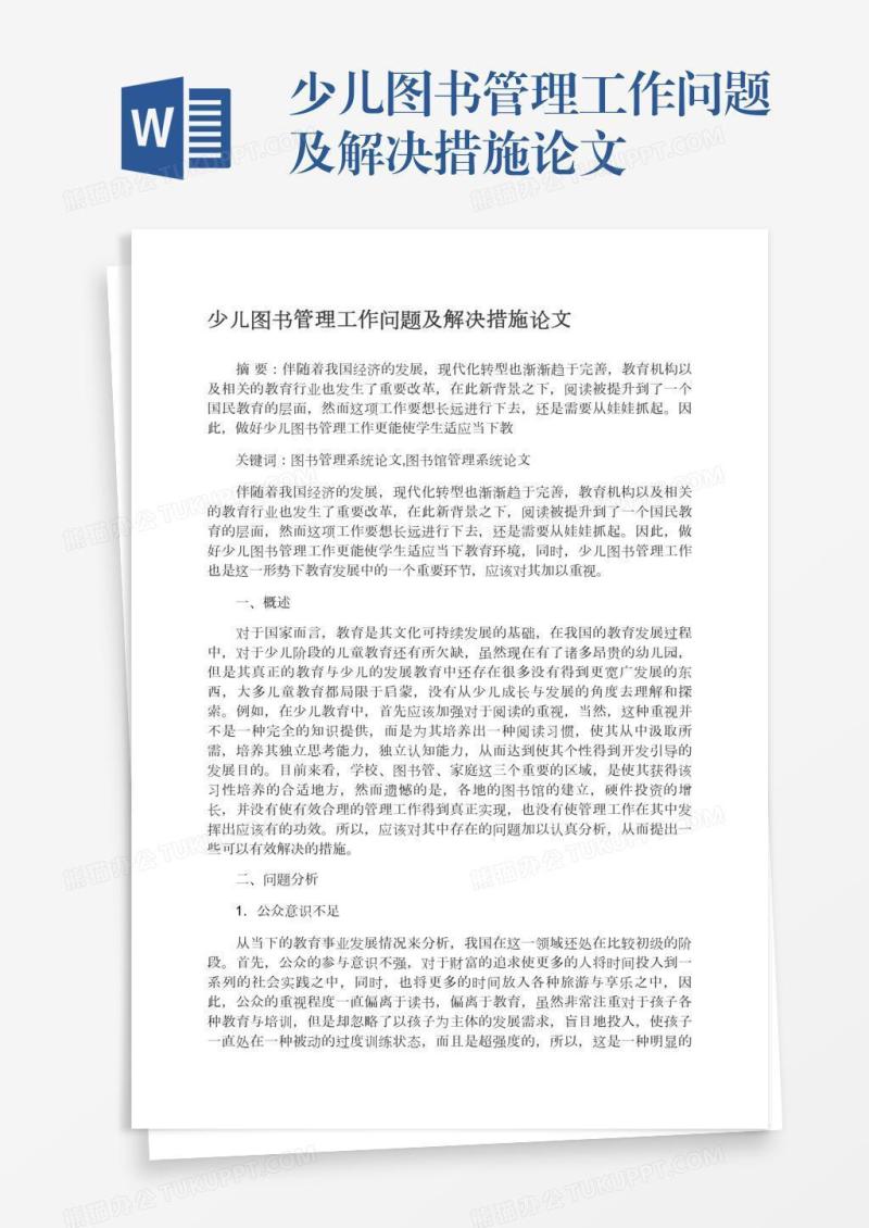 少儿图书管理工作问题及解决措施论文