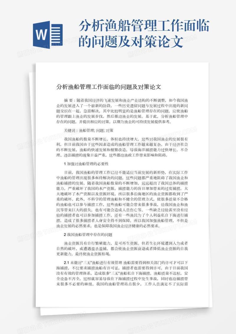 分析渔船管理工作面临的问题及对策论文
