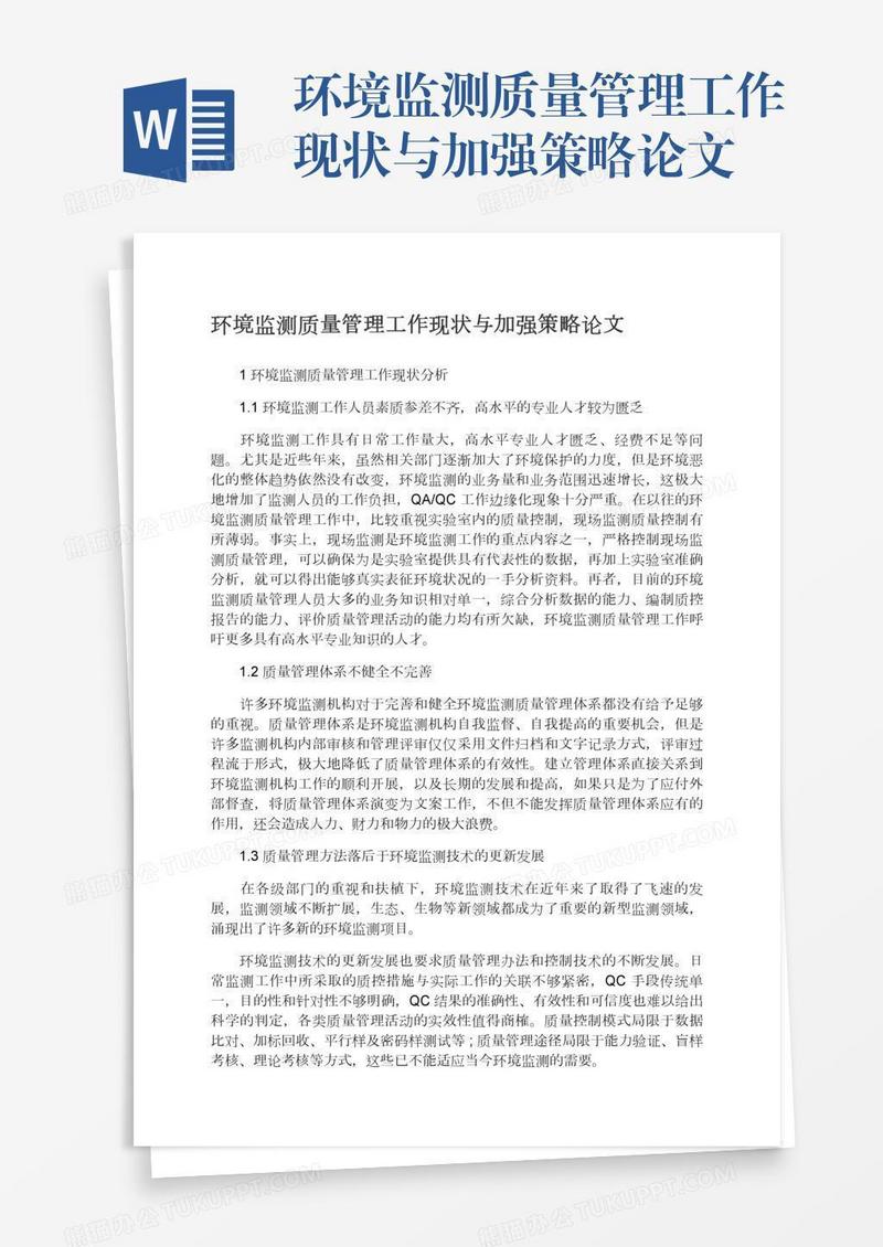 环境监测质量管理工作现状与加强策略论文