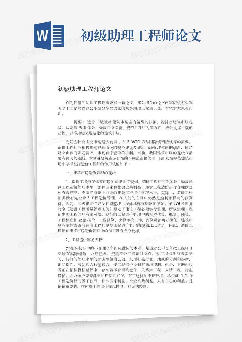 初级助理工程师论文