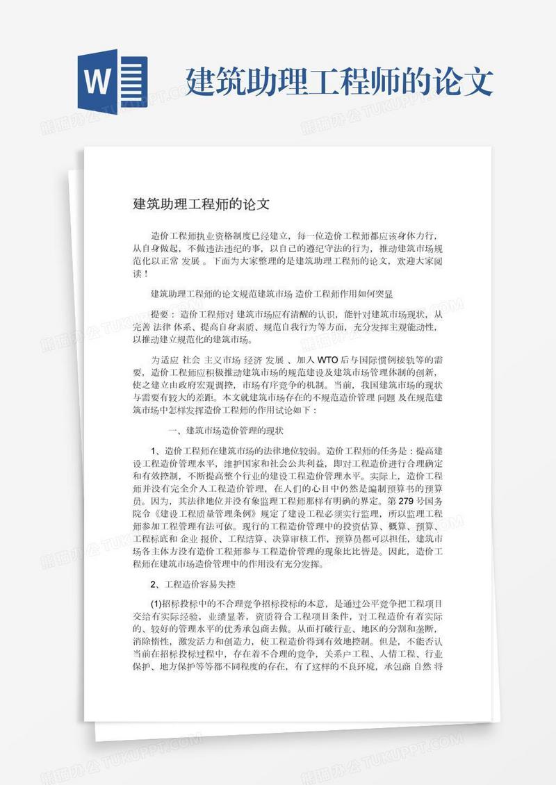 建筑助理工程师的论文