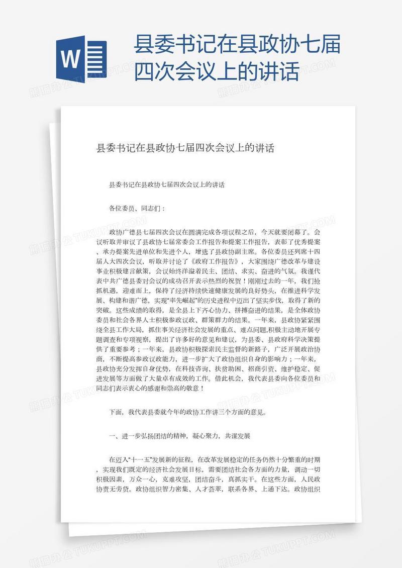 县委书记在县政协七届四次会议上的讲话