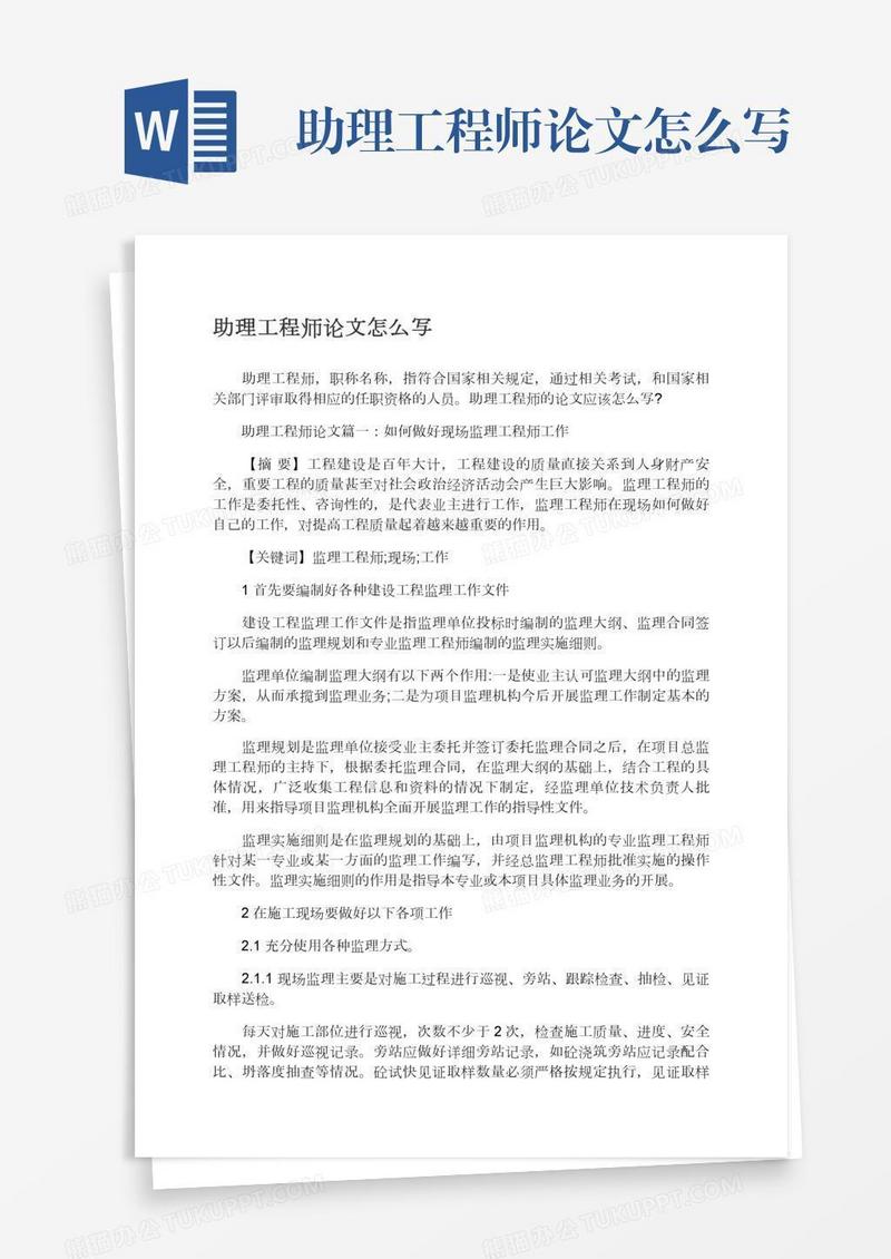 助理工程师论文怎么写