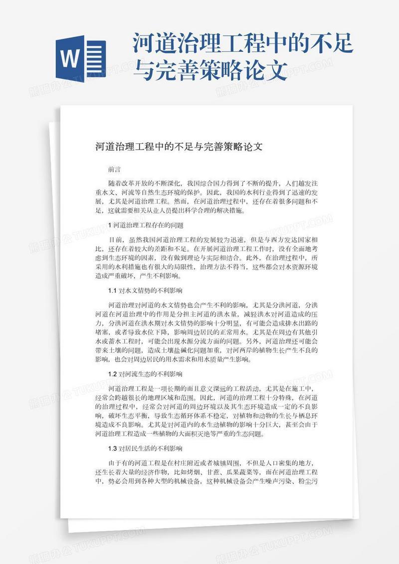 河道治理工程中的不足与完善策略论文