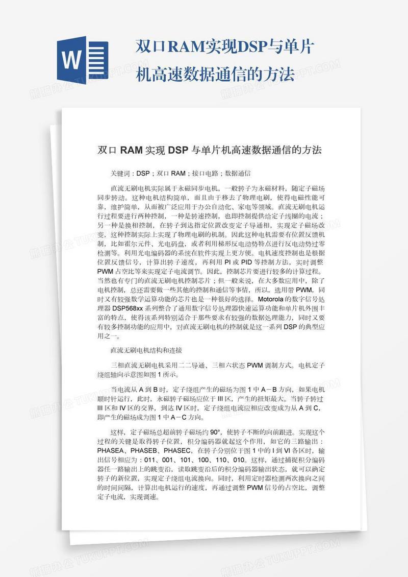 双口RAM实现DSP与单片机高速数据通信的方法
