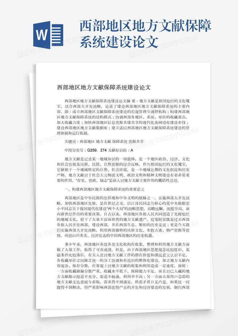 西部地区地方文献保障系统建设论文