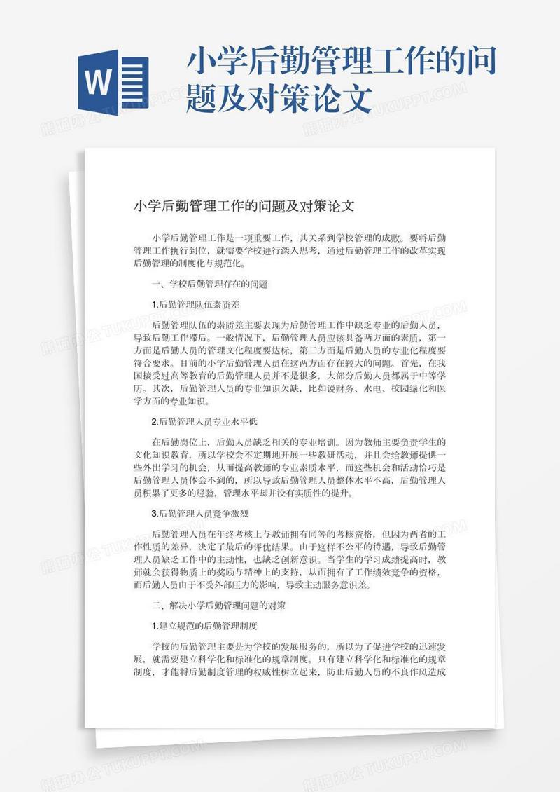 小学后勤管理工作的问题及对策论文
