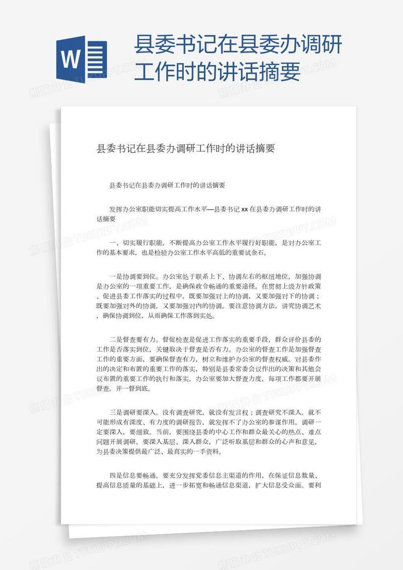 县委书记在县委办调研工作时的讲话摘要