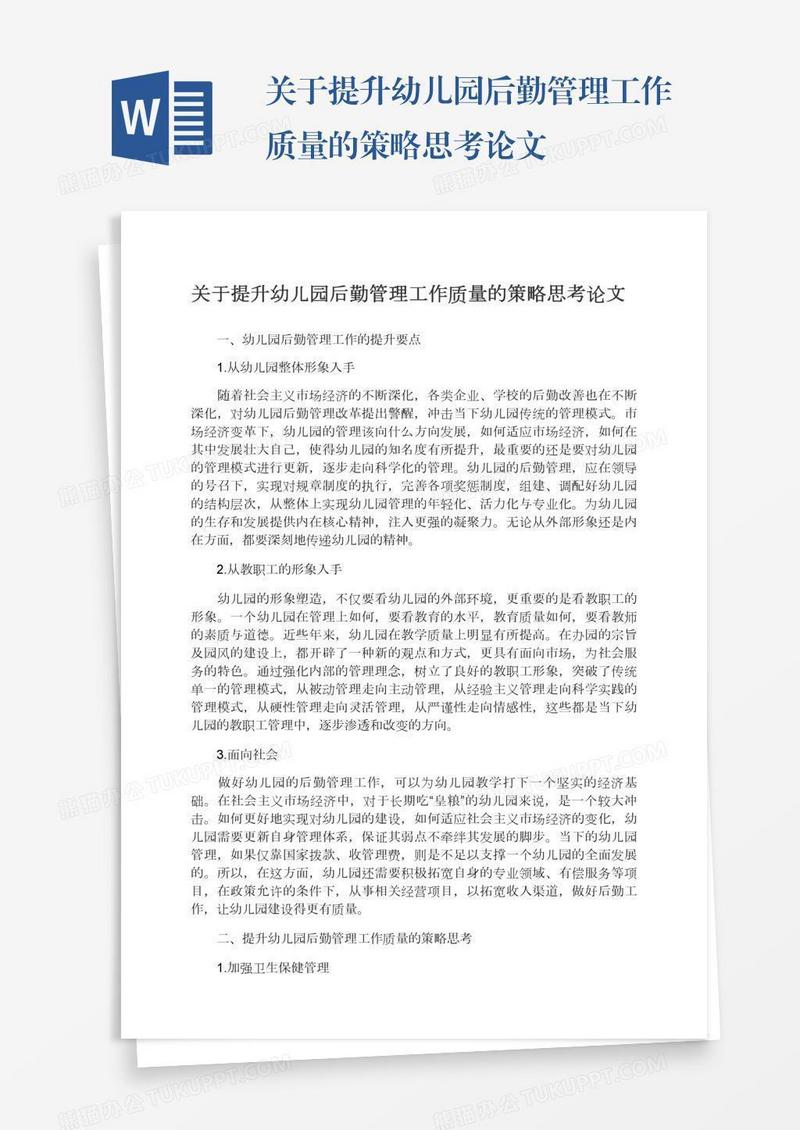 关于提升幼儿园后勤管理工作质量的策略思考论文