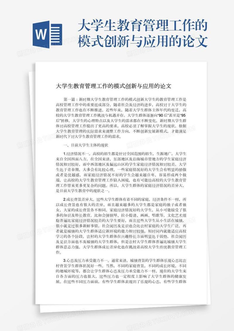 大学生教育管理工作的模式创新与应用的论文