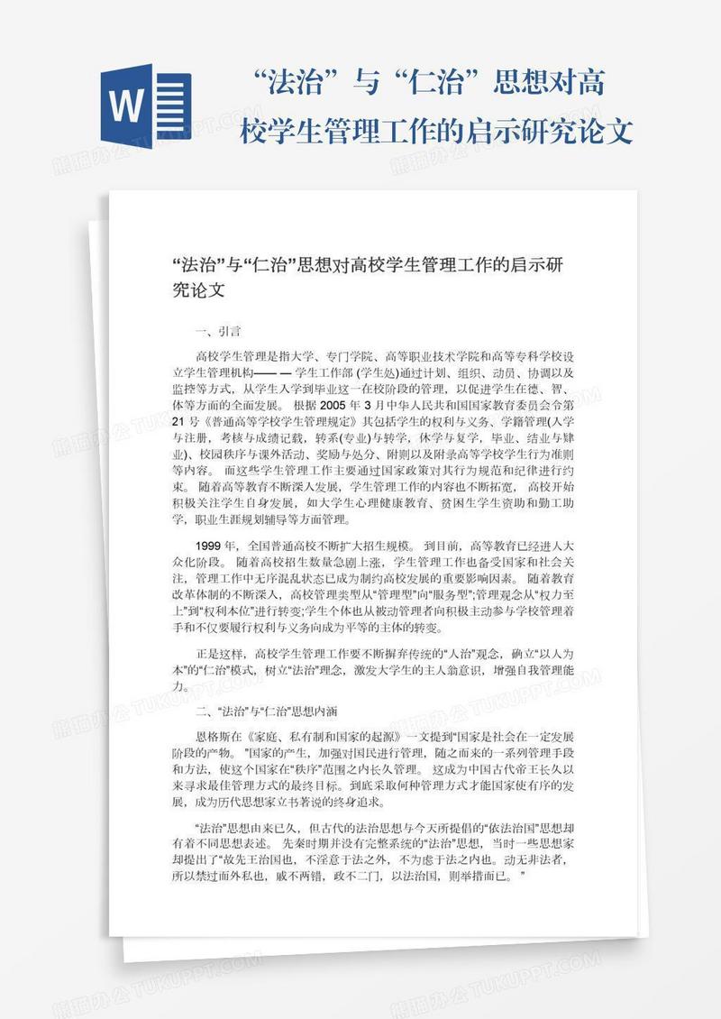 “法治”与“仁治”思想对高校学生管理工作的启示研究论文