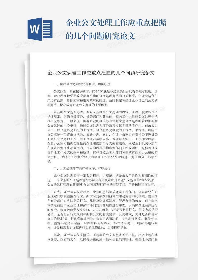 企业公文处理工作应重点把握的几个问题研究论文