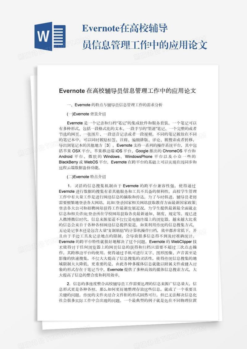 Evernote在高校辅导员信息管理工作中的应用论文