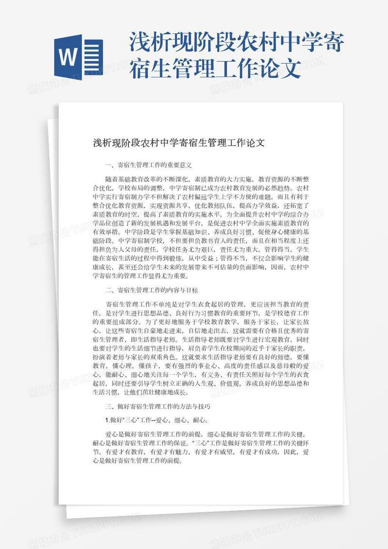 浅析现阶段农村中学寄宿生管理工作论文