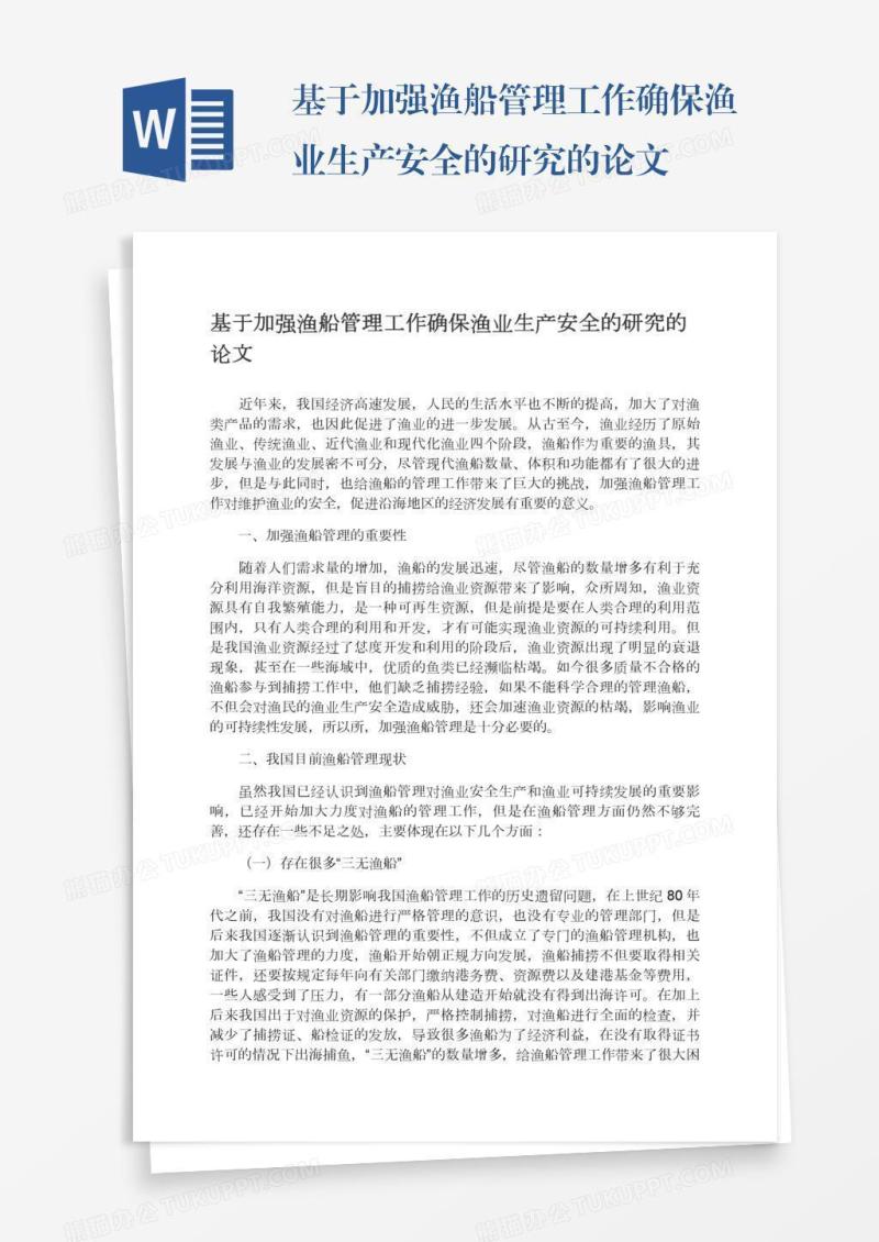 基于加强渔船管理工作确保渔业生产安全的研究的论文