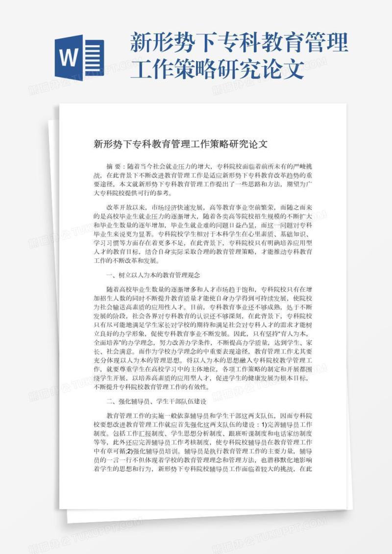 新形势下专科教育管理工作策略研究论文