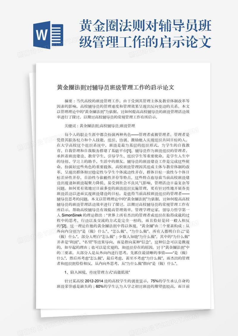 黄金圈法则对辅导员班级管理工作的启示论文