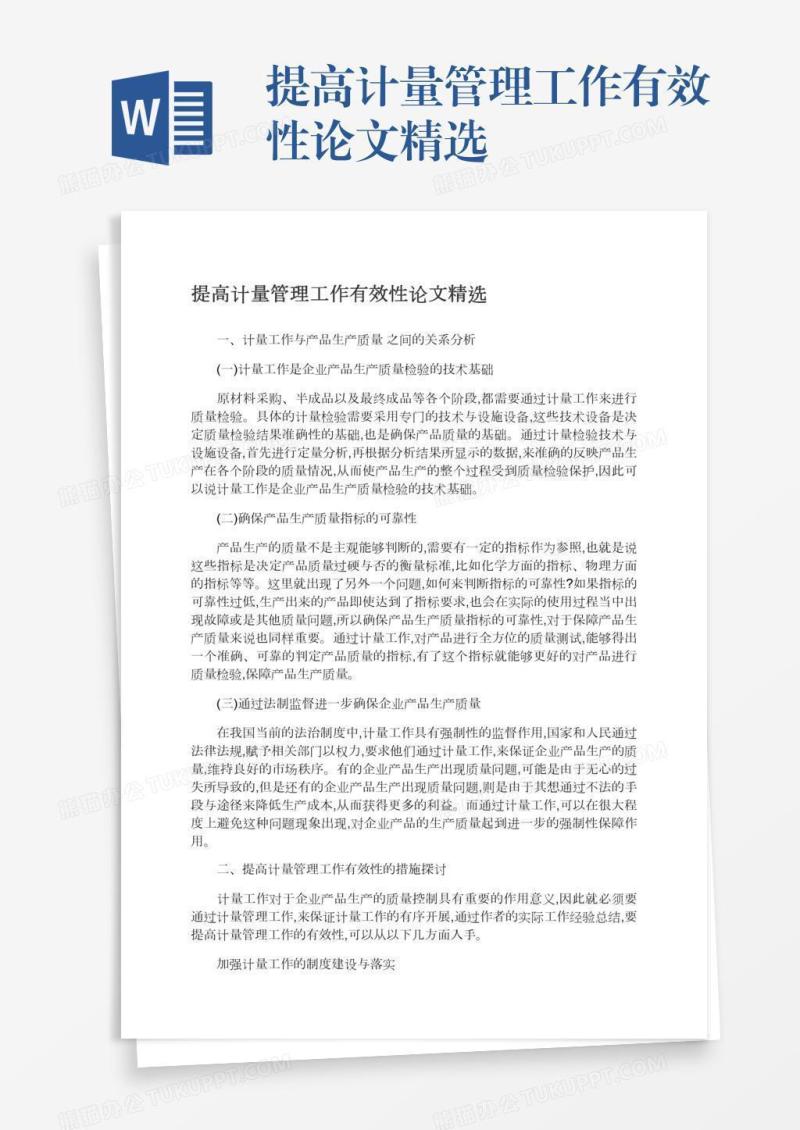 提高计量管理工作有效性论文精选