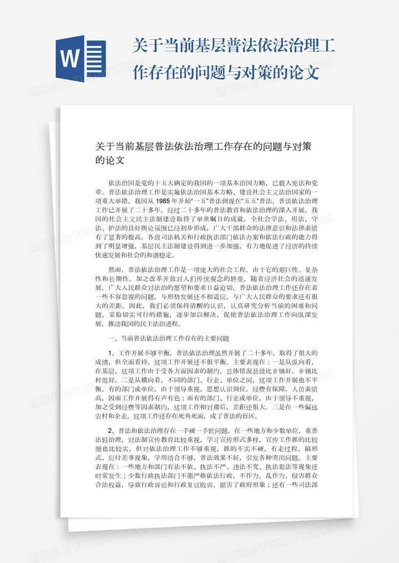 关于当前基层普法依法治理工作存在的问题与对策的论文
