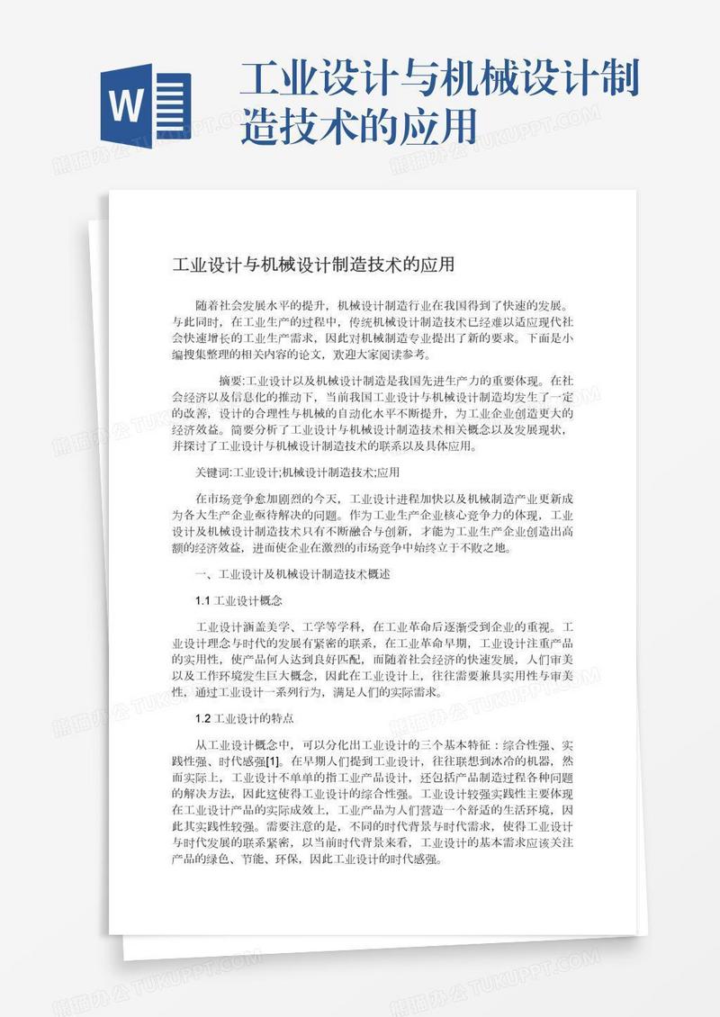 工业设计与机械设计制造技术的应用