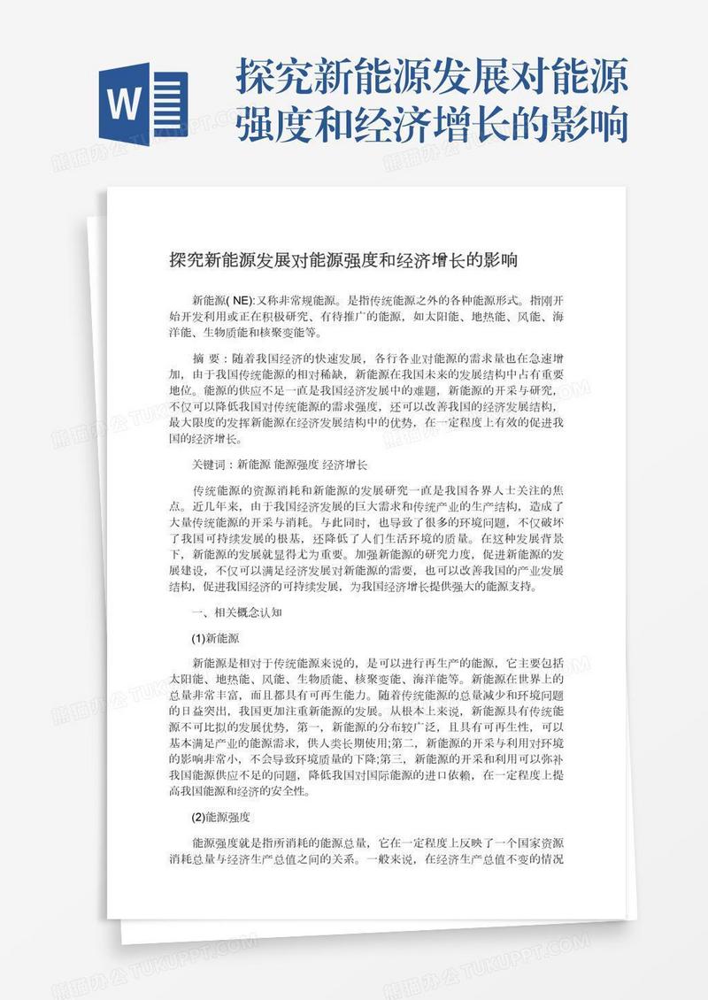 探究新能源发展对能源强度和经济增长的影响