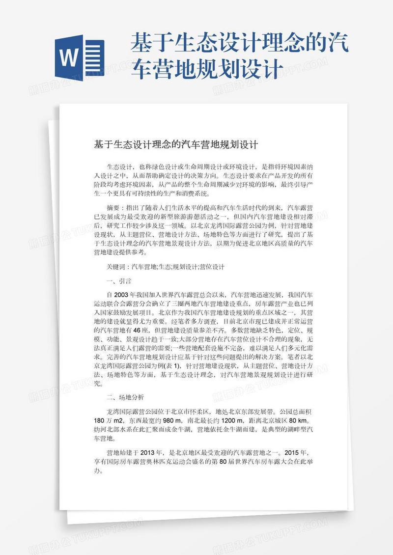 基于生态设计理念的汽车营地规划设计