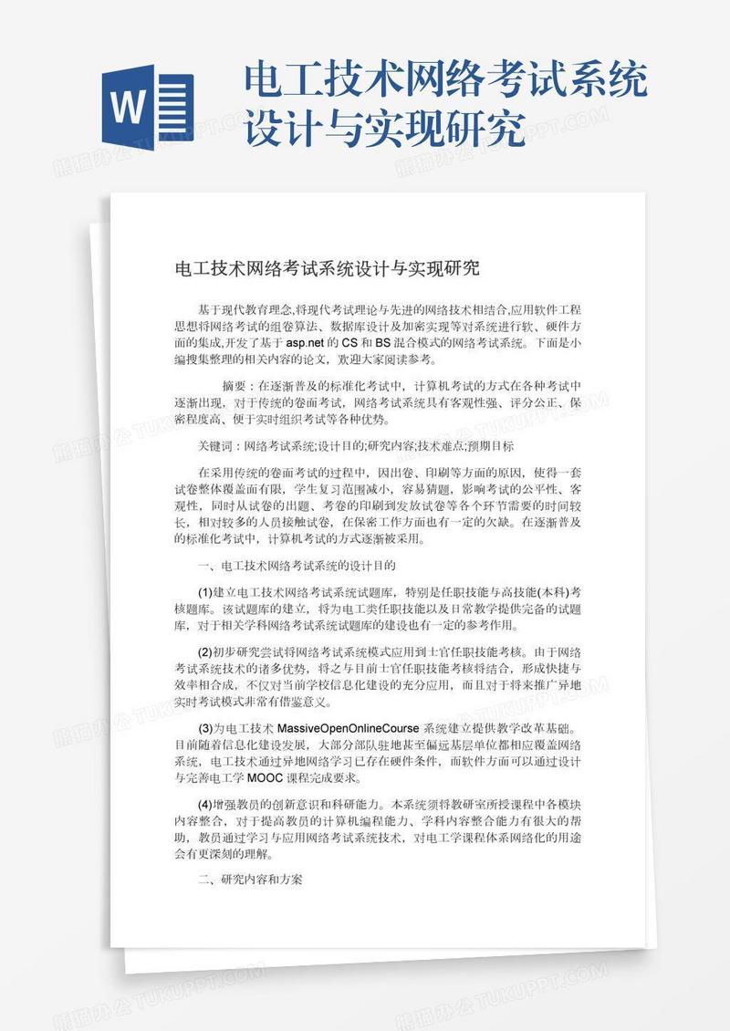 电工技术网络考试系统设计与实现研究