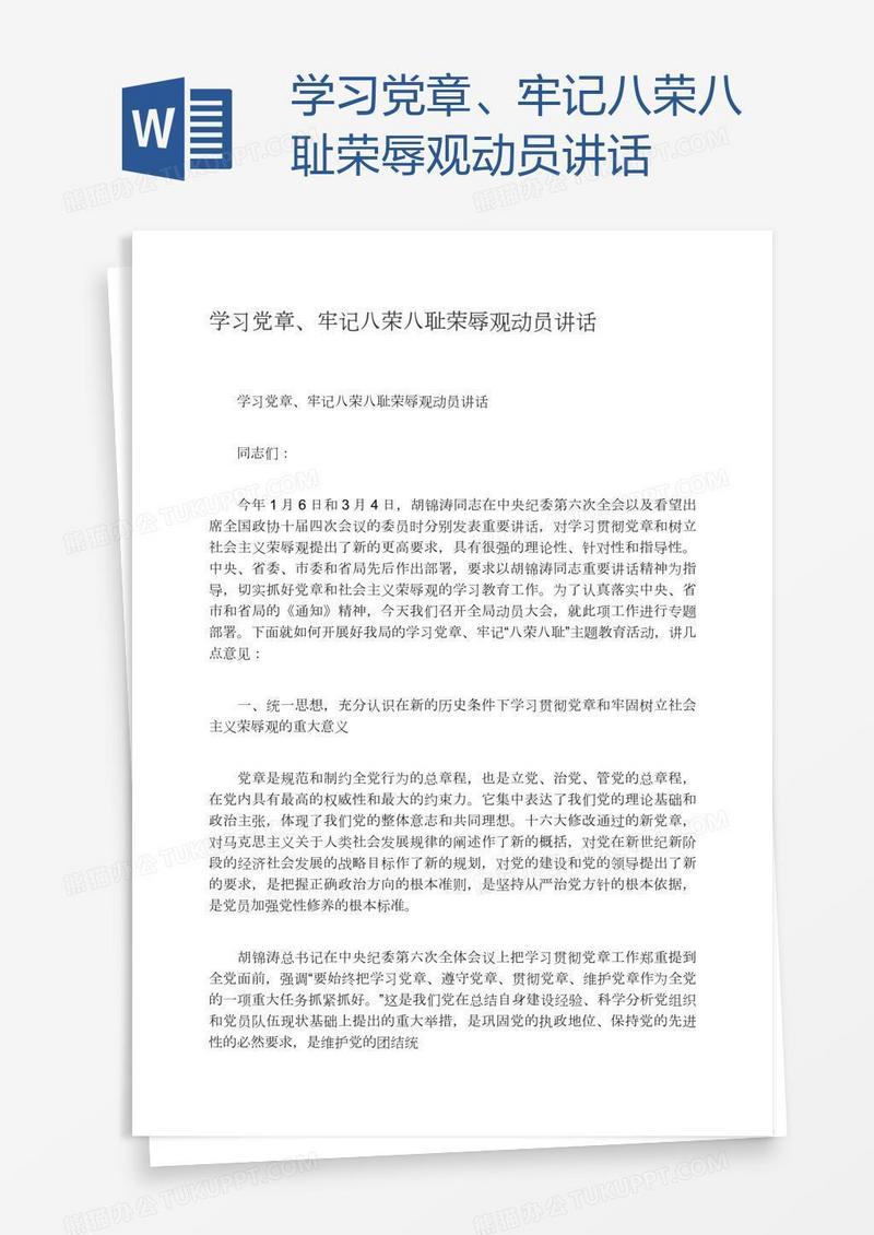 学习党章、牢记八荣八耻荣辱观动员讲话
