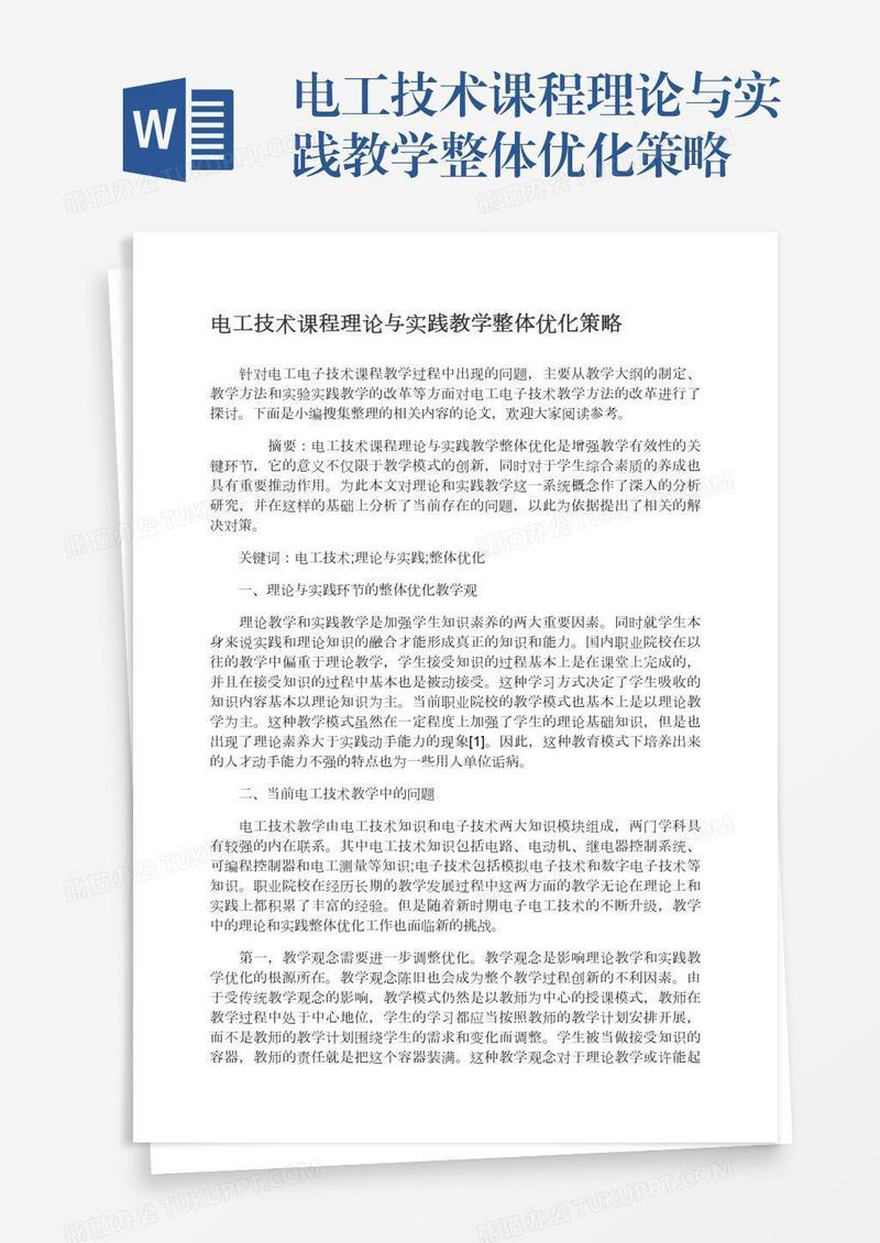 电工技术课程理论与实践教学整体优化策略