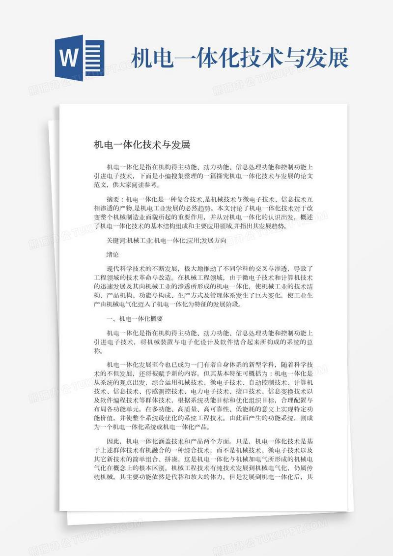 机电一体化技术与发展
